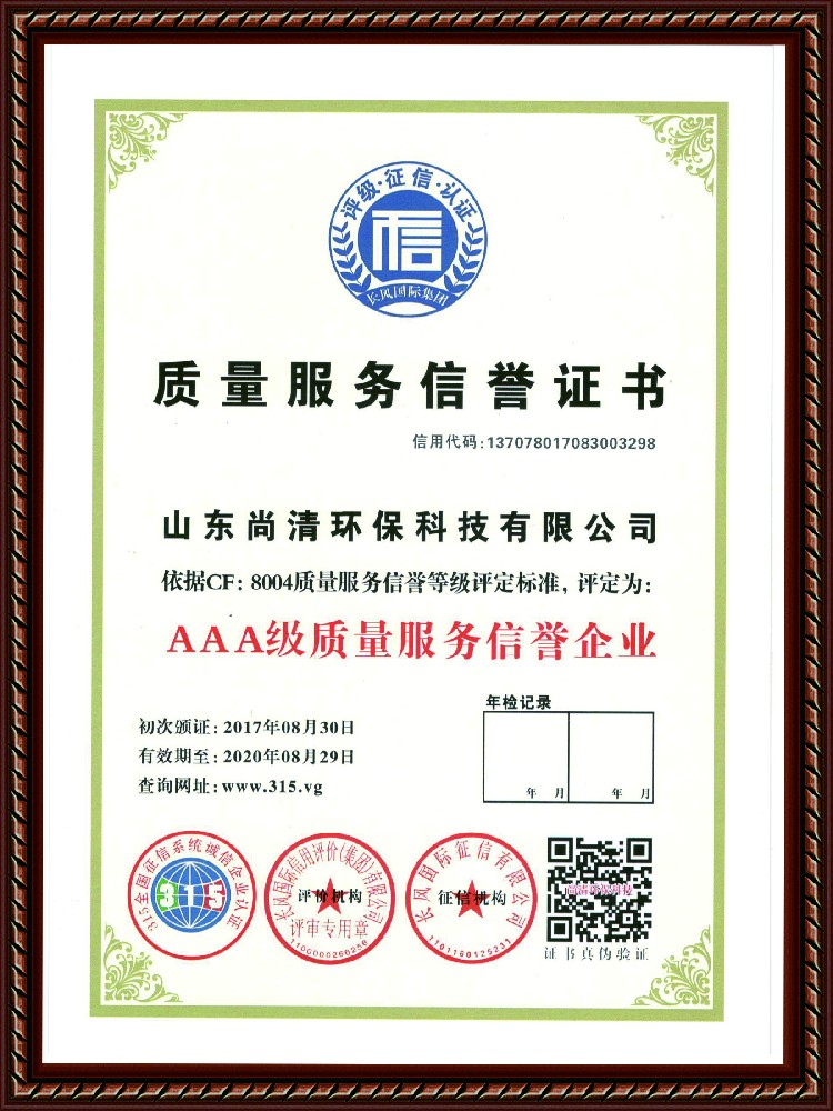 质量服务信誉证书