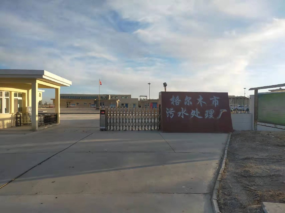 青海省格尔木市污水处理厂 青海省格尔木市污水处理厂